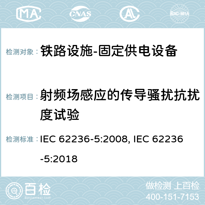 射频场感应的传导骚扰抗扰度试验 轨道交通 电磁兼容 第5部分:地面供电装置和设备的发射和抗扰度 IEC 62236-5:2008, IEC 62236-5:2018 6