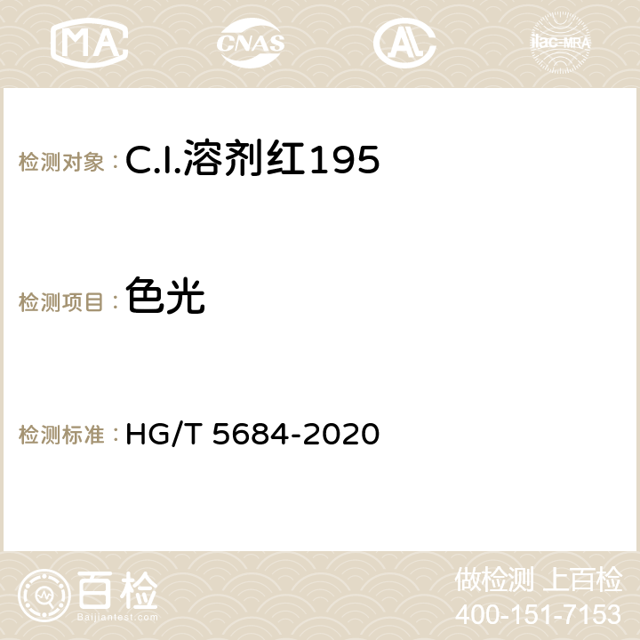 色光 C.I.溶剂红195 HG/T 5684-2020 5.4