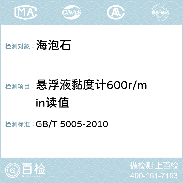 悬浮液黏度计600r/min读值 《钻井液材料规范》 GB/T 5005-2010 9.2-9.3