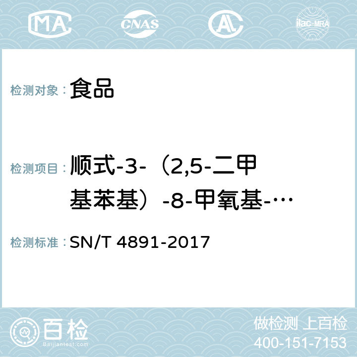 顺式-3-（2,5-二甲基苯基）-8-甲氧基-2-氧代-1-氮杂螺[4.5]癸-3-烯-4-基碳酸 ylβ-D-葡萄糖苷 出口食品中螺虫乙酯残留量的测定 高效液相色谱和液相色谱-质谱/质谱法 SN/T 4891-2017