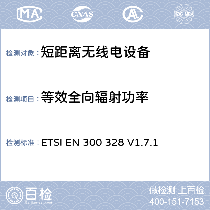 等效全向辐射功率 《电磁兼容性和射频频谱事项(ERM);宽带传输系统;使用宽带调制技术且工作于2.4GHz频段的数据传输设备》 ETSI EN 300 328 V1.7.1 5.7.3