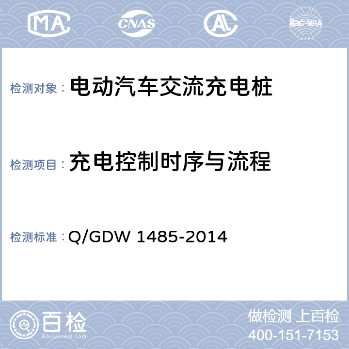充电控制时序与流程 Q/GDW 1485-2014 电动汽车交流充电桩技术条件  附录 A
