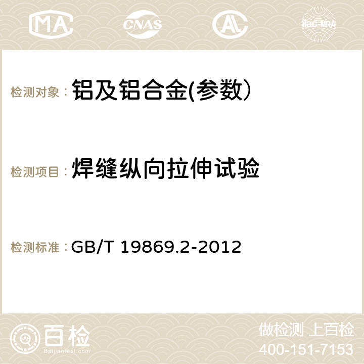 焊缝纵向拉伸试验 铝及铝合金的焊接工艺评定试验 GB/T 19869.2-2012 6.1