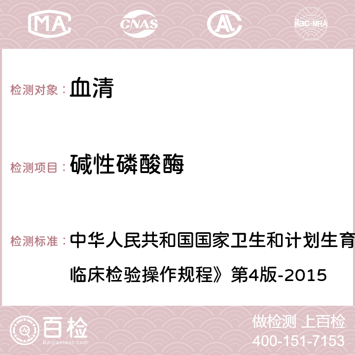 碱性磷酸酶 速率法 中华人民共和国国家卫生和计划生育委员会医政医管局《全国临床检验操作规程》第4版-2015 第二篇,第四章,第四节