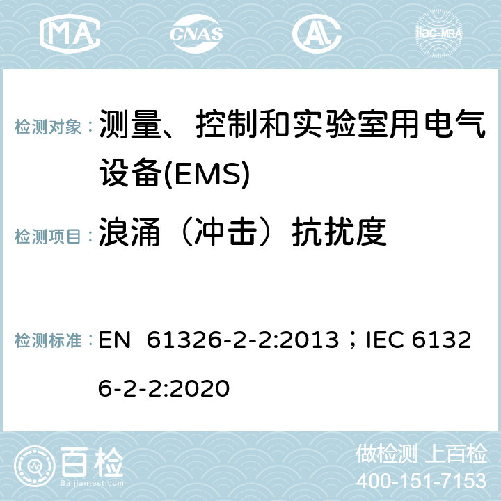 浪涌（冲击）抗扰度 测量、控制和实验室用电气设备 电磁兼容性要求 第2-2部分:特殊要求.用于低压分布系统的移动式试验、测量和监测； EN 61326-2-2:2013；IEC 61326-2-2:2020