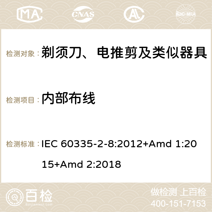 内部布线 家用和类似用途电器的安全 第2-8部分: 剃须刀、电推剪及类似器具的特殊要求 IEC 60335-2-8:2012+Amd 1:2015+Amd 2:2018 23