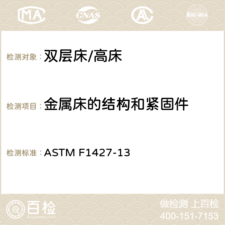 金属床的结构和紧固件 双层床用消费者安全规范 ASTM F1427-13 4.10