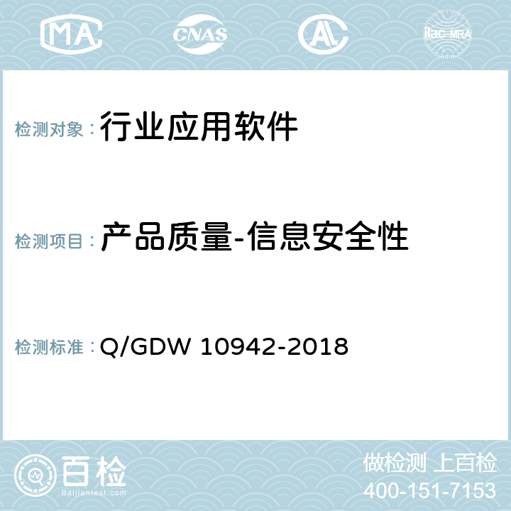 产品质量-信息安全性 10942-2018 应用软件系统安全性测试方法 Q/GDW  5.1.4、5.1.5，5.2.4，5.2.5，5.2.10