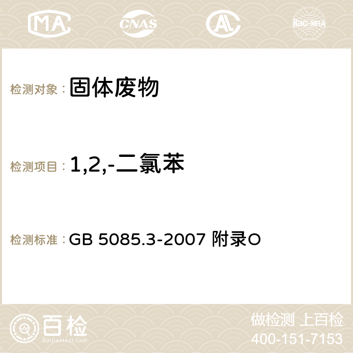 1,2,-二氯苯 危险废物鉴别标准浸出毒性鉴别固体废物 挥发性有机化合物的测定 气相色谱/质谱法 GB 5085.3-2007 附录O