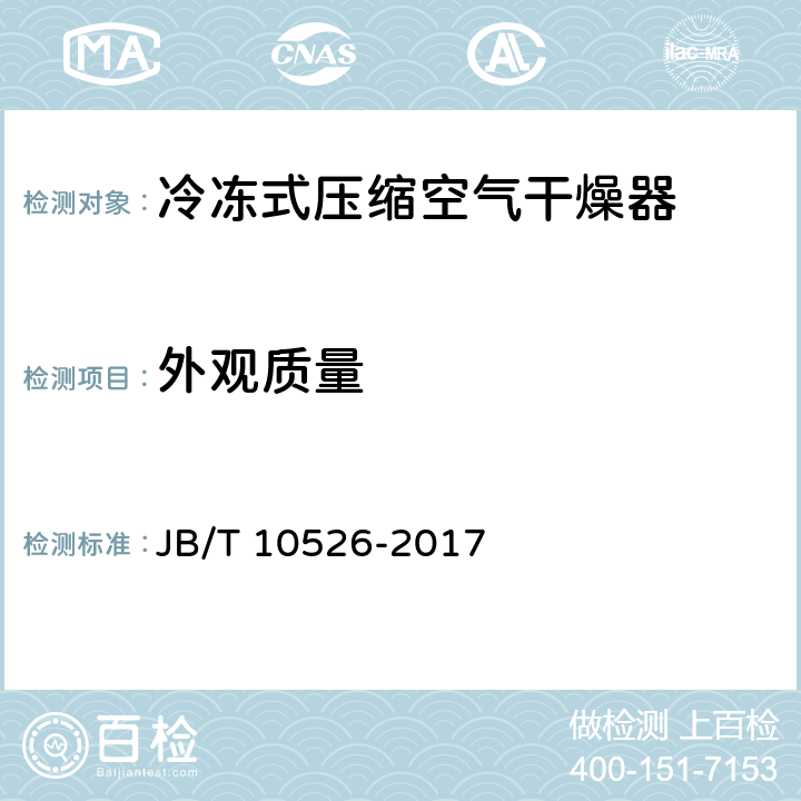 外观质量 一般用冷冻式压缩空气干燥器 JB/T 10526-2017 6.7