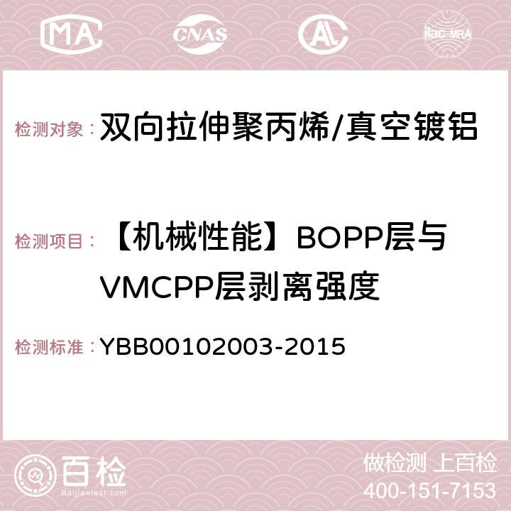 【机械性能】BOPP层与VMCPP层剥离强度 02003-2015 剥离强度测定法 YBB001