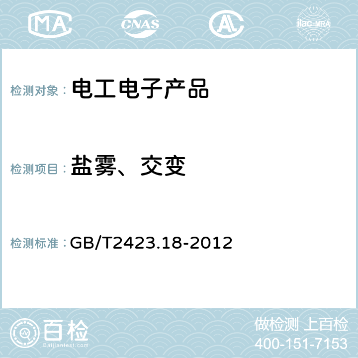 盐雾、交变 电工电子产品环境试验 第2部分：试验方法 试验Kb：盐雾，交变（氯化钠溶液） GB/T2423.18-2012