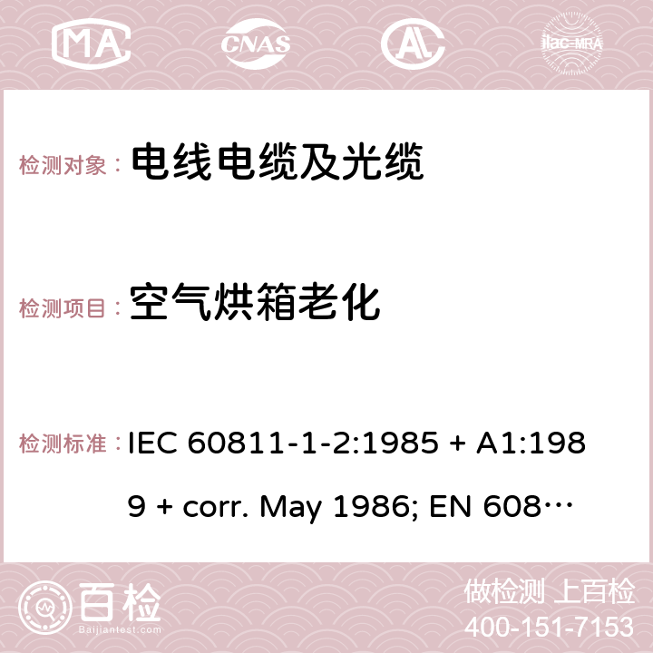 空气烘箱老化 IEC 60811-1-2-1985 电缆与光缆绝缘和护套材料通用试验方法 第1部分:通用试验方法 第2节:热老化试验方法