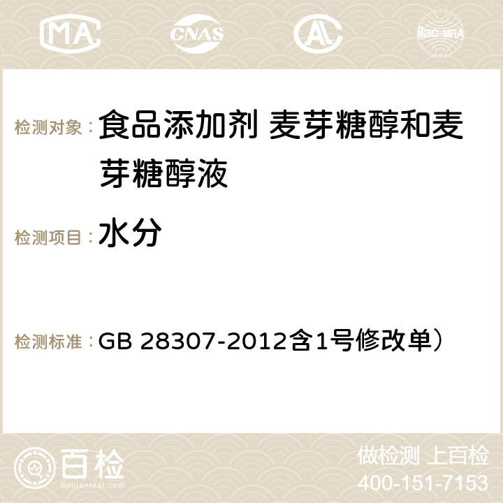 水分 食品安全国家标准 食品添加剂 麦芽糖醇和麦芽糖醇液（ GB 28307-2012含1号修改单） 附录A.4