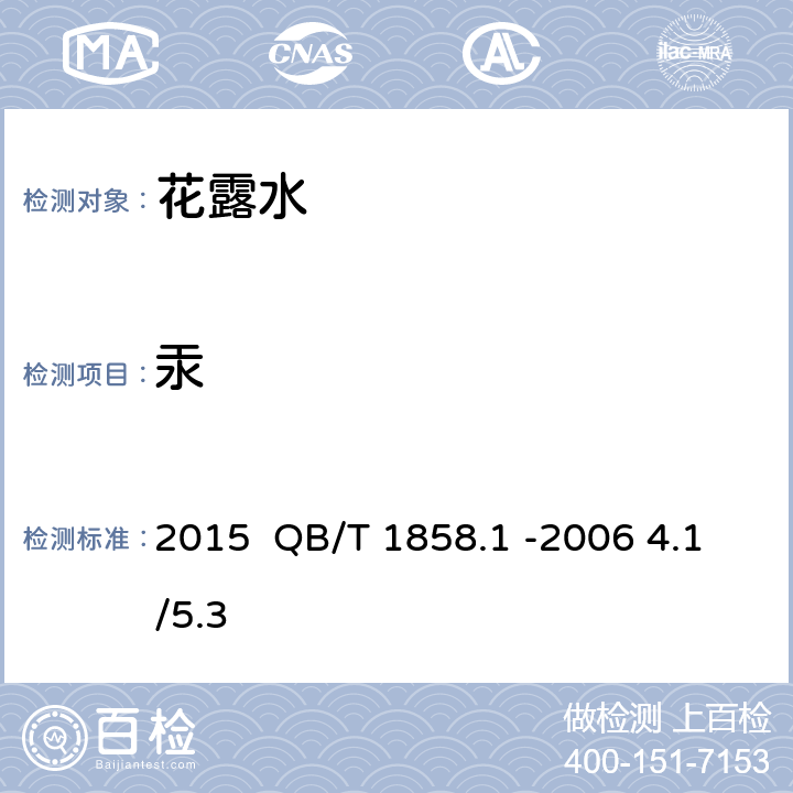 汞 化妆品安全技术规范2015 QB/T 1858.1 -2006 4.1/5.3