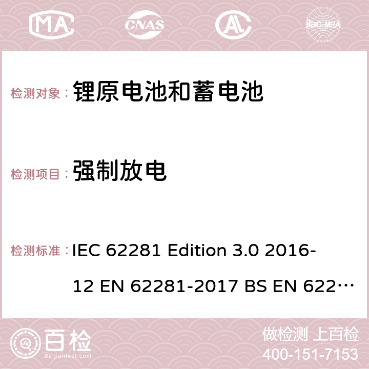 强制放电 锂原电池和蓄电池在运输中的安全要求 IEC 62281 Edition 3.0 2016-12 EN 62281-2017 BS EN 62281-2017 6.5.2