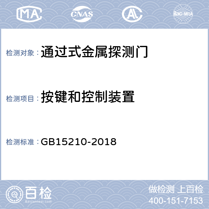 按键和控制装置 通过式金属探测门通用技术规范 GB15210-2018 4.3.2