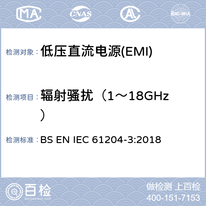 辐射骚扰（1～18GHz） 低压直流电源 第3部分：电磁兼容性(EMC) BS EN IEC 61204-3:2018