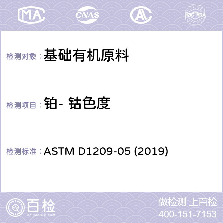 铂- 钴色度 ASTM D1209-05 清澈液体颜色的标准测试方法 ()  (2019)
