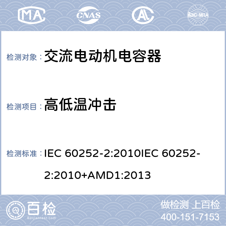 高低温冲击 交流电动机电容器 第2部分:电动机起动电容器 IEC 60252-2:2010
IEC 60252-2:2010+AMD1:2013 6.1.10.5