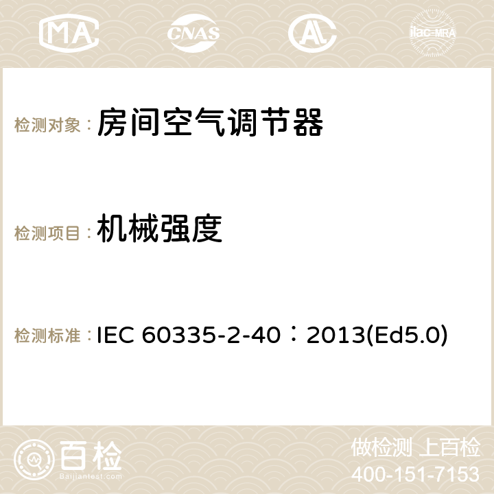 机械强度 家用和类似用途电器的安全 热泵、空调器和除湿机的特殊要求 IEC 60335-2-40：2013(Ed5.0) 21