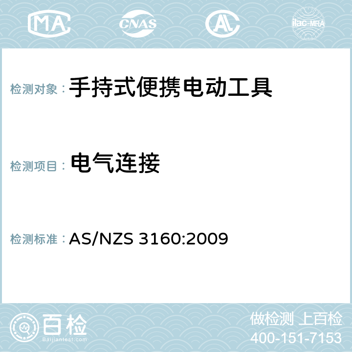 电气连接 AS/NZS 3160:2 认可和测试规范-手持式便携电动工具 009 6