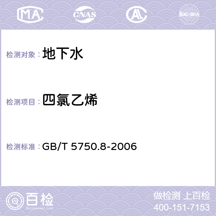 四氯乙烯 生活飲用水標準檢驗方法 有機物指標 GB/T 5750.8-2006