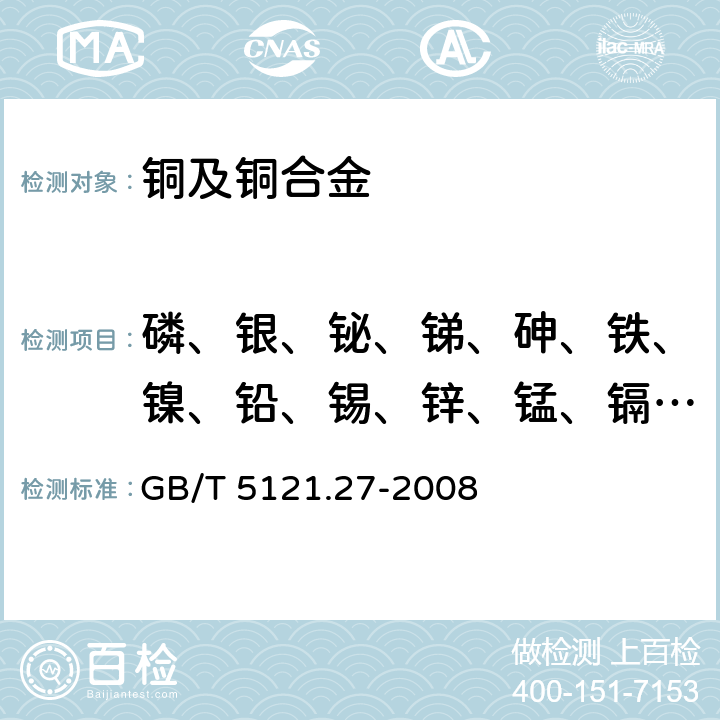 磷、银、铋、锑、砷、铁、镍、铅、锡、锌、锰、镉、硒、碲、铝、硅、钴、钛、镁、铍、锆、铬、硼、汞 铜及铜合金化学分析方法 第27部分：电感耦合等离子体原子发射光谱法 GB/T 5121.27-2008