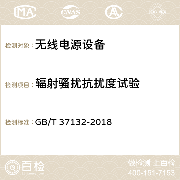 辐射骚扰抗扰度试验 无线充电设备的电磁兼容性通用要求和测试方法 GB/T 37132-2018 9.2