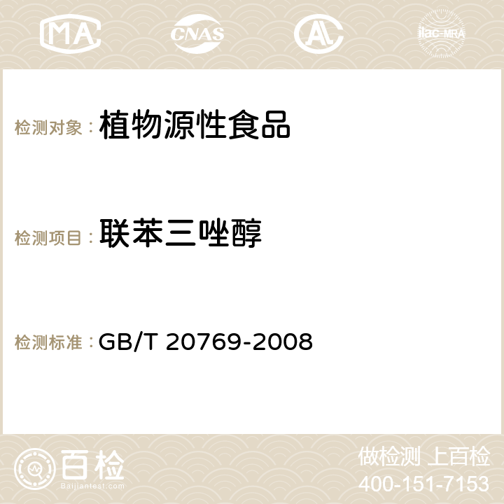 联苯三唑醇 水果和蔬菜中450 种农药及相关化学品残留量的测定液相色谱－串联质谱法 GB/T 20769-2008