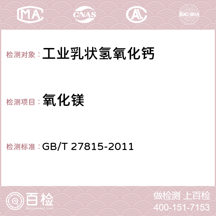 氧化镁 工业乳状氢氧化钙 GB/T 27815-2011 5.4