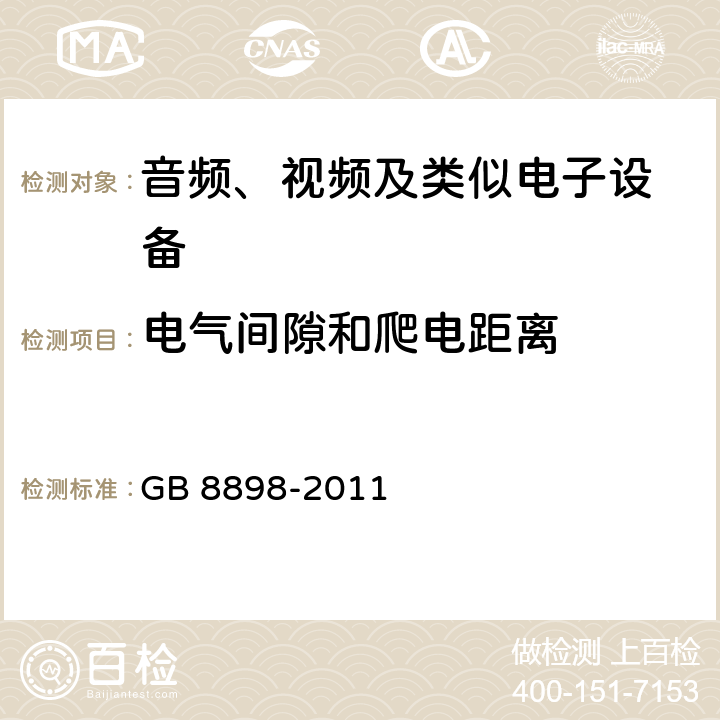 电气间隙和爬电距离 音频、视频及类似电子设备 安全要求 GB 8898-2011 13