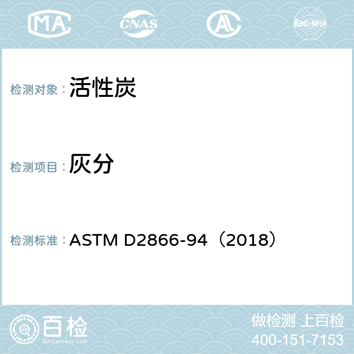 灰分 活性碳的总灰分的试验方法 ASTM D2866-94（2018）