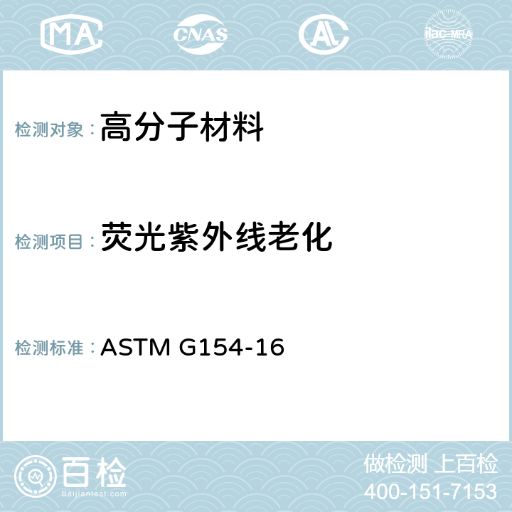 荧光紫外线老化 非金属材料紫外老化仪器的标准操作方法 ASTM G154-16