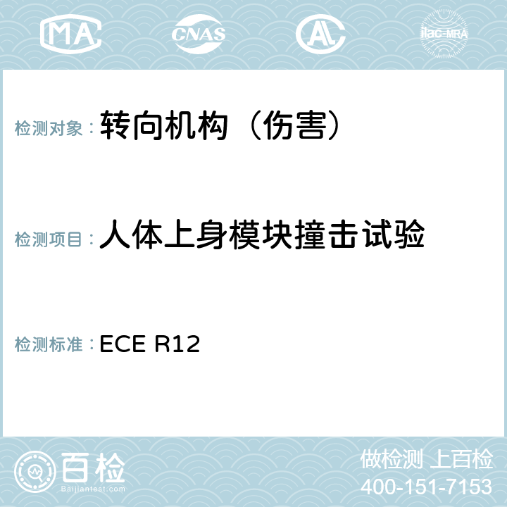 人体上身模块撞击试验 关于就碰撞中防止转向机构伤害驾驶员方面批准车辆的统一规定 ECE R12 5.2