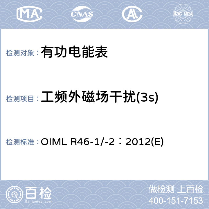 工频外磁场干扰(3s) 有功电能表 第1部分：计量及技术要求 第2部分：计量管理和性能试验 OIML R46-1/-2：2012(E) 6.4.2