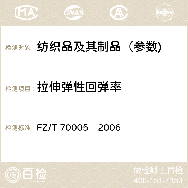 拉伸弹性回弹率 毛纺织品伸长和回复性试验方法 FZ/T 70005－2006