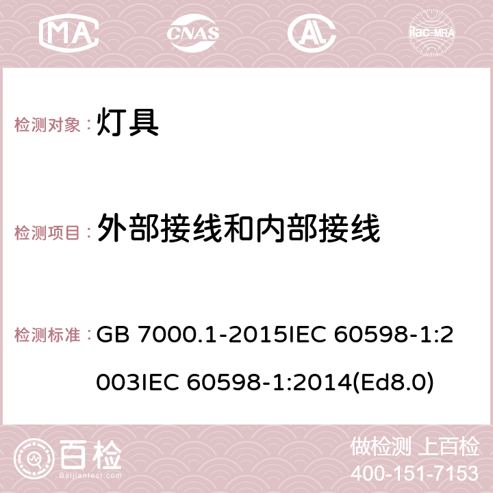 外部接线和内部接线 灯具第1部分:一般要求与试验 GB 7000.1-2015IEC 60598-1:2003IEC 60598-1:2014(Ed8.0) 5