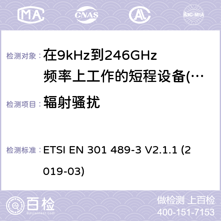 辐射骚扰 无线电设备和服务的电磁兼容性(EMC)标准;第3部分:在9kHz至246GHz频率上工作的短程设备(SRD)的具体条件 ETSI EN 301 489-3 V2.1.1 (2019-03)