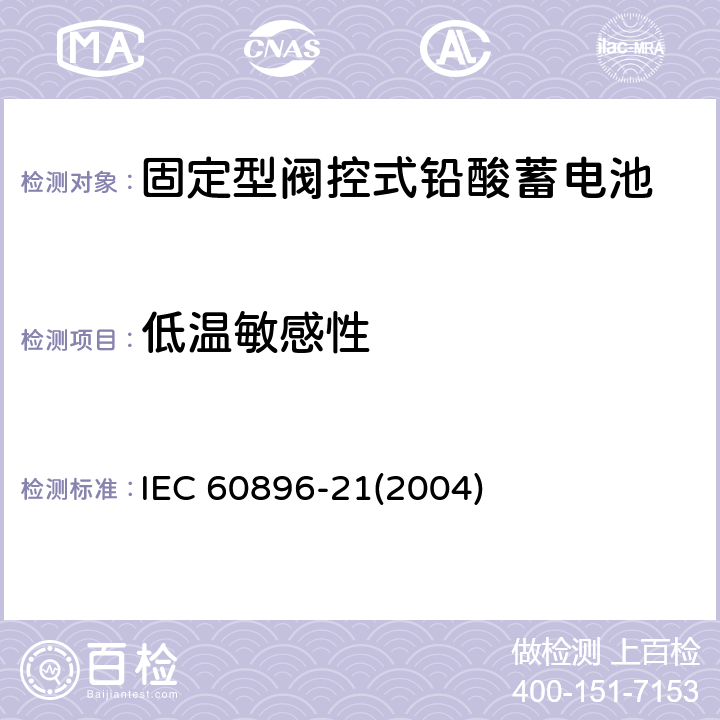 低温敏感性 固定型阀控式铅酸蓄电池-试验方法 IEC 60896-21(2004) 6.19