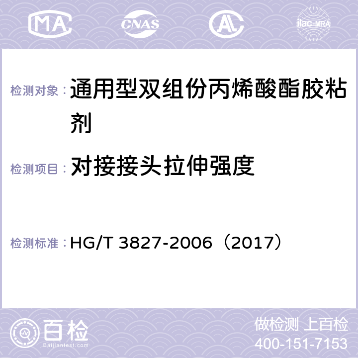 对接接头拉伸强度 《通用型双组份丙烯酸酯胶粘剂》 HG/T 3827-2006（2017） 5.4