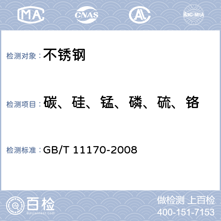 碳、硅、锰、磷、硫、铬 不锈钢 多元素含量的测定 火花放电原子发射光谱法（常规法） GB/T 11170-2008