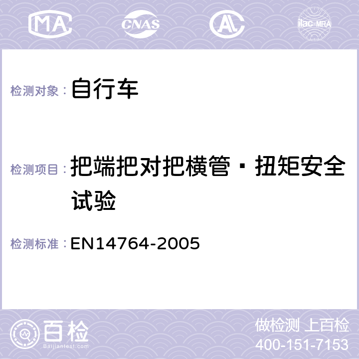 把端把对把横管—扭矩安全试验 城市和旅行用自行车— 安全要求和试验方法 EN14764-2005 4.7.6.6