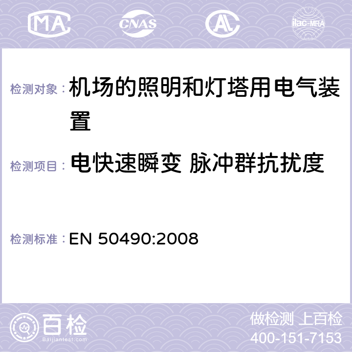 电快速瞬变 脉冲群抗扰度 机场照明和信号灯的电气设备 - 航空地面照明控制和监控系统的技术要求 - 单独灯具的选择性切换和监控单元 EN 50490:2008 条款 4.8.7