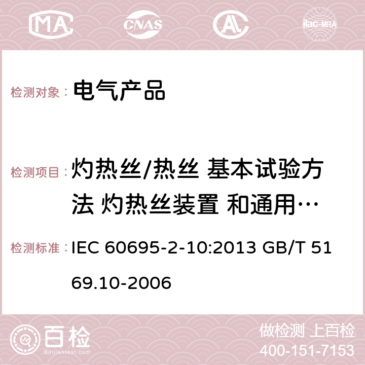 灼热丝/热丝 基本试验方法 灼热丝装置 和通用试验方法 电工电子产品着火危险试 验 第10 部分：灼热丝/热丝 基本试验方法 灼热丝装置 和通用试验方法 IEC 60695-2-10:2013 GB/T 5169.10-2006