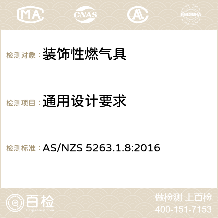 通用设计要求 燃气具 第1.8部分: 装饰效果的燃气产品 AS/NZS 5263.1.8:2016 2.2