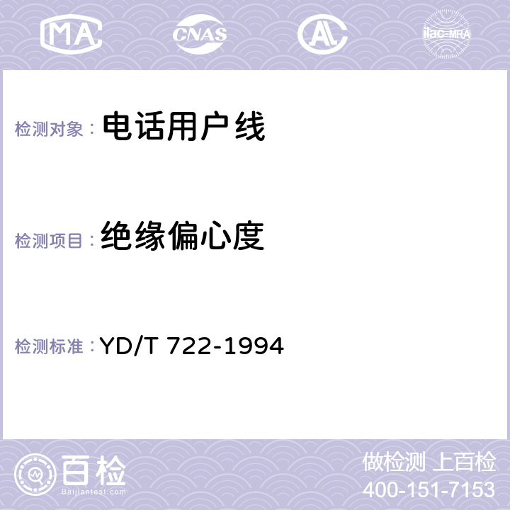 绝缘偏心度 聚烯烃绝缘聚氯乙烯护套平行双芯铜包钢电话用户通信线 YD/T 722-1994