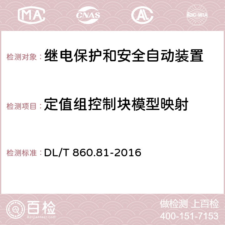 定值组控制块模型映射 IEC 8802-3 电力自动化通信网络和系统 第8-1部分：特定通信服务映射(SCSM)-映射到MMS(ISO 9506-1和ISO 9506-2)及ISO DL/T 860.81-2016 16