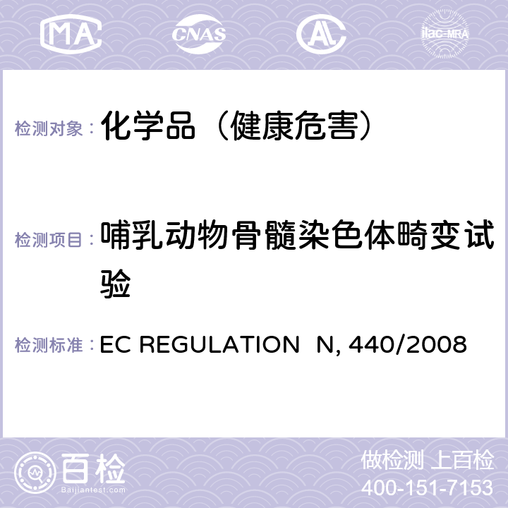 哺乳动物骨髓染色体畸变试验 EC REGULATION  N, 440/2008 EC REGULATION No 440/2008 附录 B.11 诱变性–