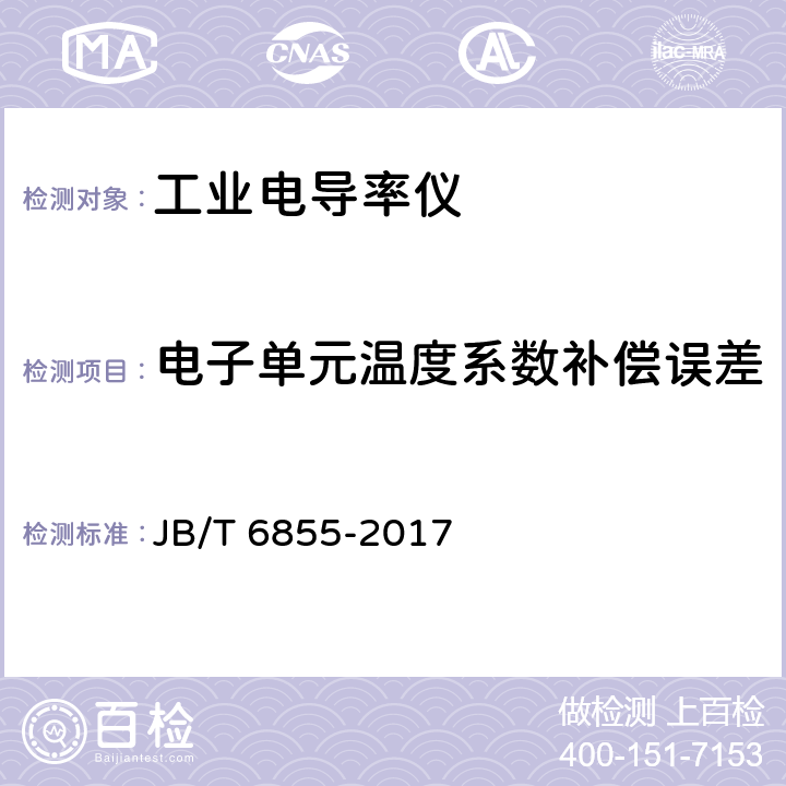 电子单元温度系数补偿误差 工业电导率仪 JB/T 6855-2017 5.4